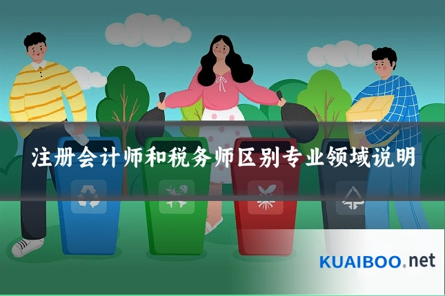 注册会计师和税务师区别专业领域说明