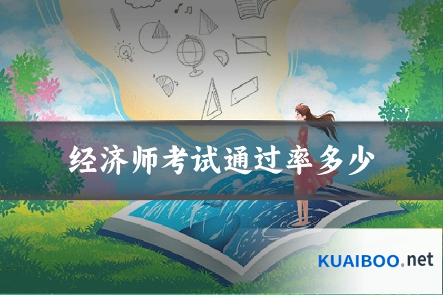 经济师考试通过率多少