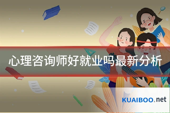 心理咨询师好就业吗最新分析