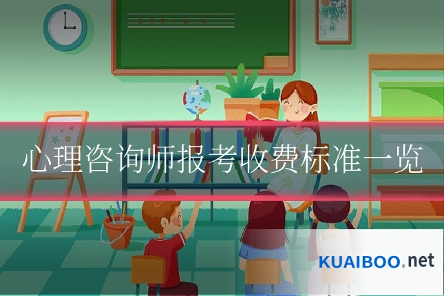 心理咨询师报考收费标准一览