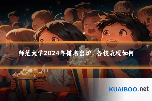 师范大学2024年排名出炉,各校表现如何