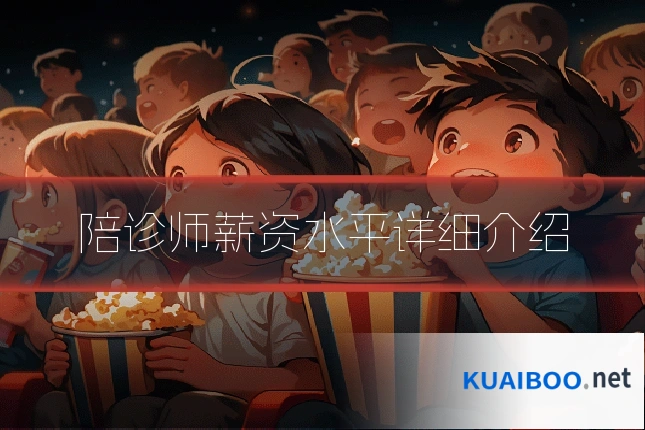 陪诊师薪资水平详细介绍