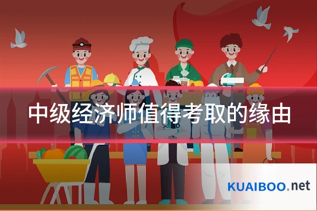 中级经济师值得考取的缘由
