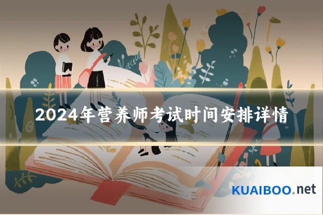 2024年营养师考试时间安排详情