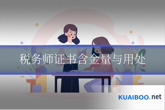 税务师证书含金量与用处