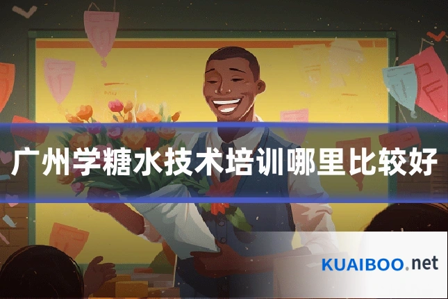 广州学糖水技术培训哪里比较好