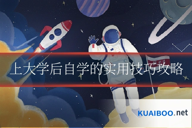 上大学后自学的实用技巧攻略