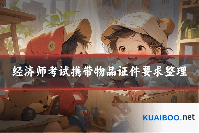 经济师考试携带物品证件要求整理