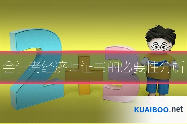 会计考经济师证书的必要性分析