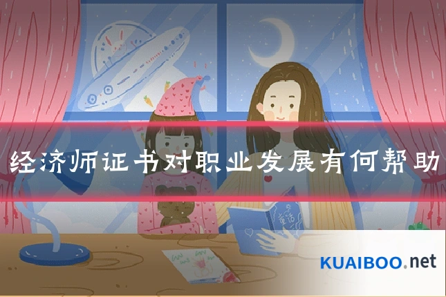 经济师证书对职业发展有何帮助
