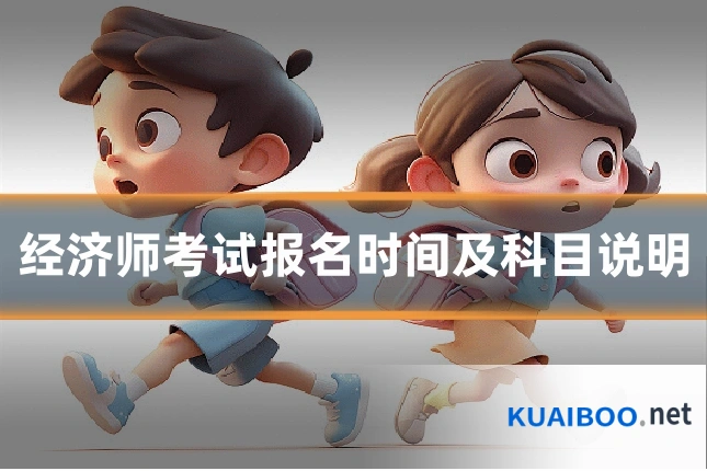 经济师考试报名时间及科目说明
