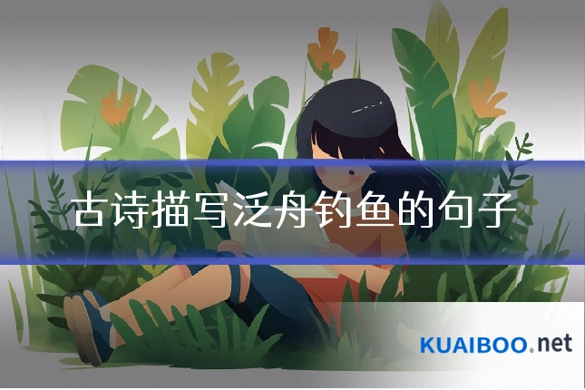 古诗描写泛舟钓鱼的句子
