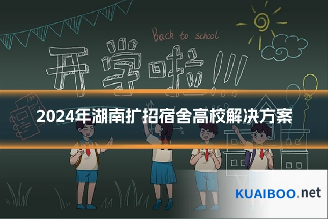 2024年湖南扩招宿舍高校解决方案