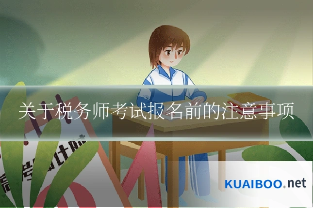 关于税务师考试报名前的注意事项