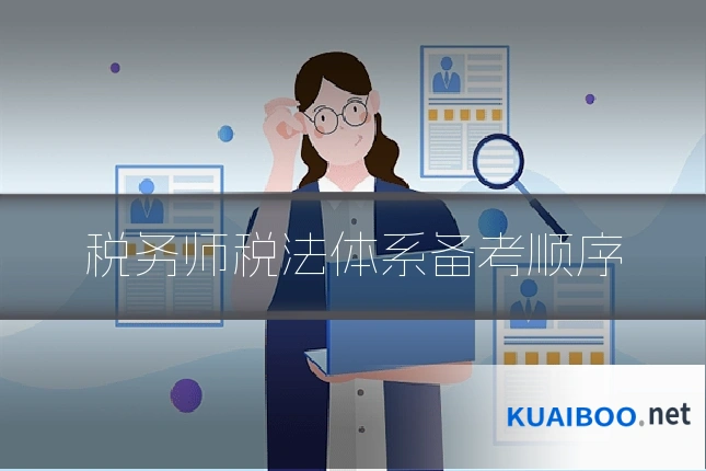 税务师税法体系备考顺序