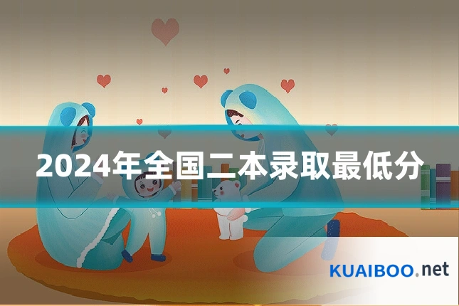 2024年全国二本录取最低分
