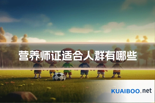 营养师证适合人群有哪些
