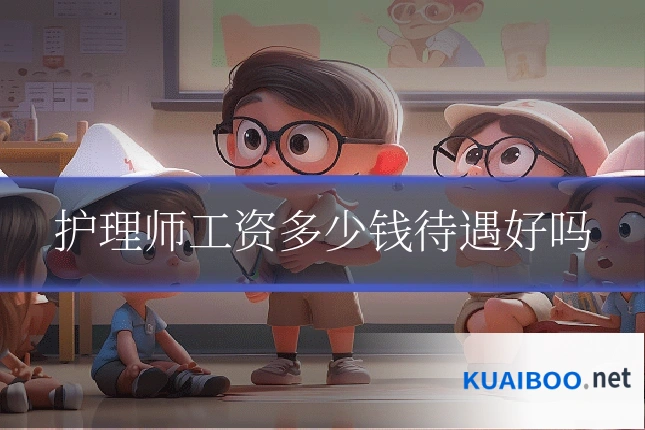 护理师工资多少钱待遇好吗