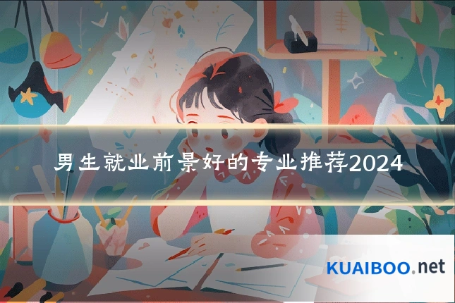 男生就业前景好的专业推荐2024