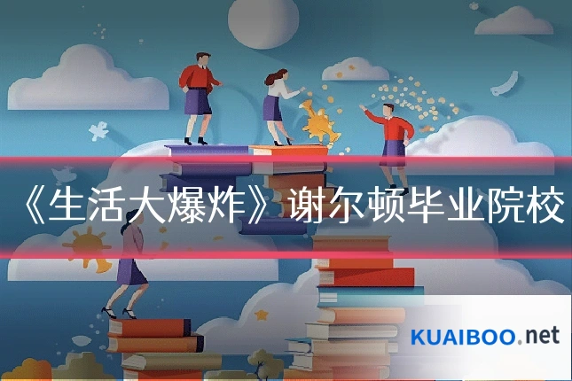 《生活大爆炸》谢尔顿毕业院校