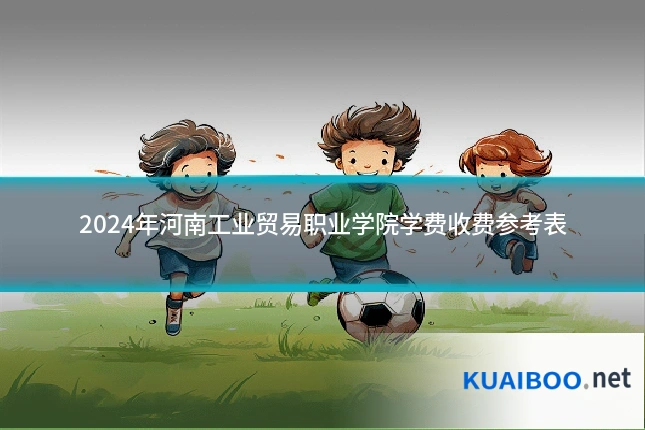 2024年河南工业贸易职业学院学费收费参考表