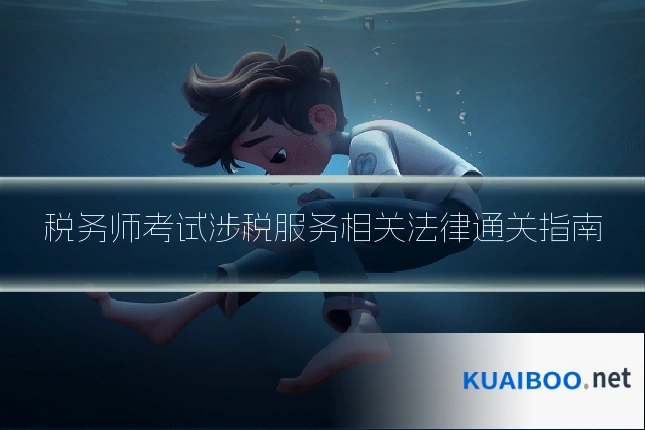 税务师考试涉税服务相关法律通关指南