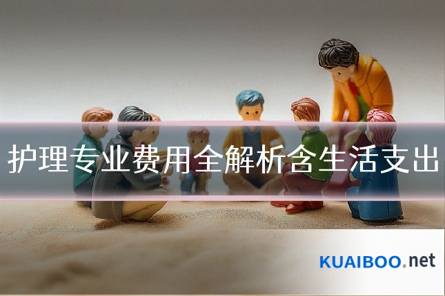 护理专业费用全解析含生活支出