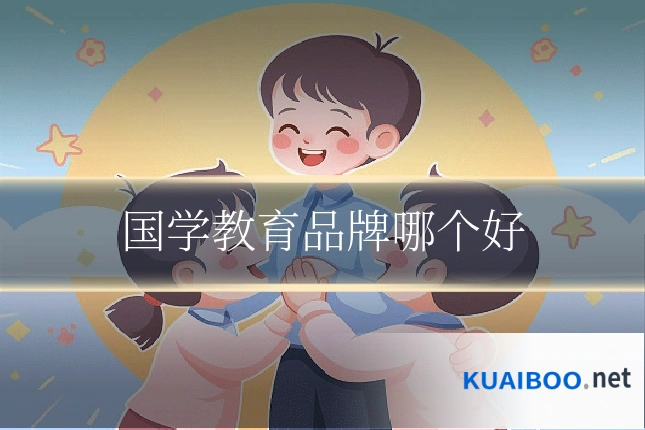 国学教育品牌哪个好
