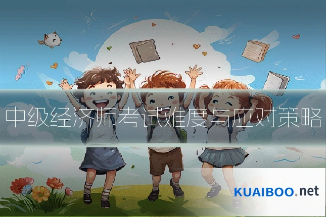 中级经济师考试难度与应对策略