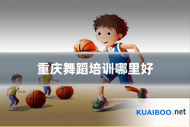 重庆舞蹈培训哪里好
