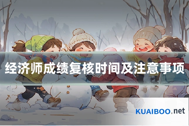 经济师成绩复核时间及注意事项