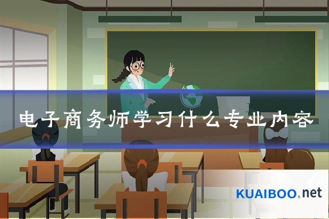 电子商务师学习什么专业内容
