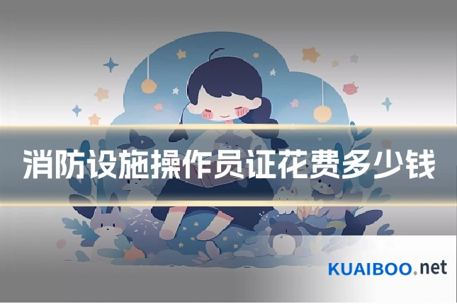 消防设施操作员证花费多少钱