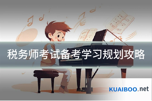 税务师考试备考学习规划攻略