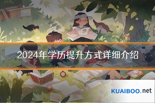 2024年学历提升方式详细介绍