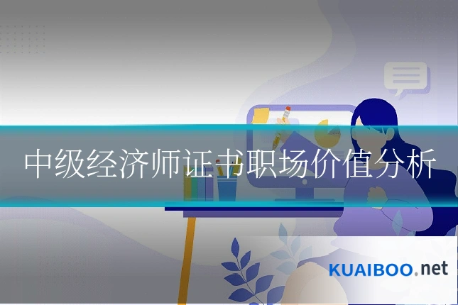 中级经济师证书职场价值分析