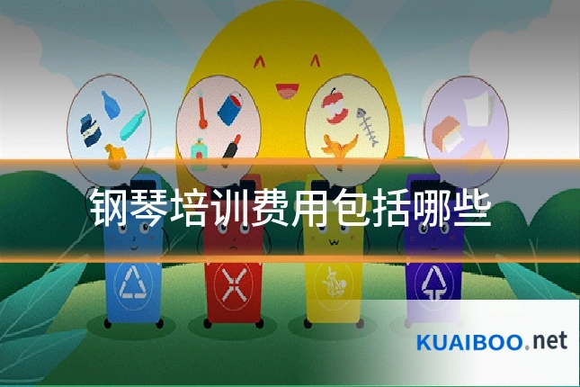 钢琴培训费用包括哪些