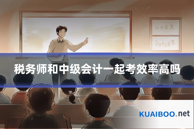 税务师和中级会计一起考效率高吗