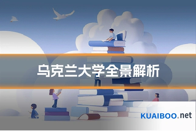 乌克兰大学全景解析