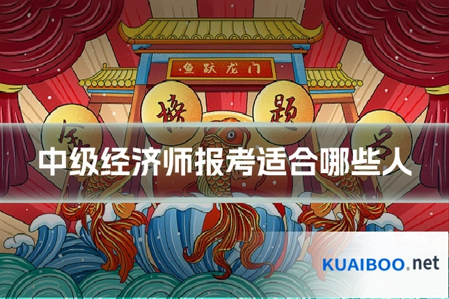 中级经济师报考适合哪些人