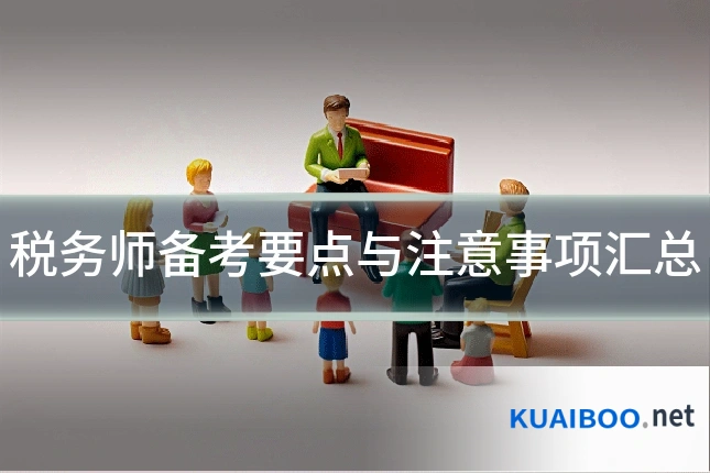 税务师备考要点与注意事项汇总