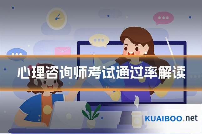 心理咨询师考试通过率解读
