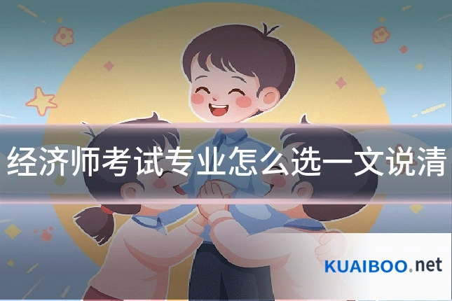 经济师考试专业怎么选一文说清