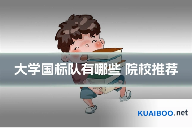 大学国标队有哪些 院校推荐