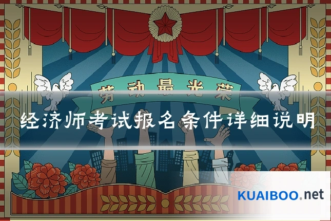 经济师考试报名条件详细说明