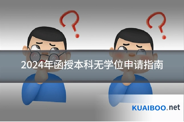 2024年函授本科无学位申请指南