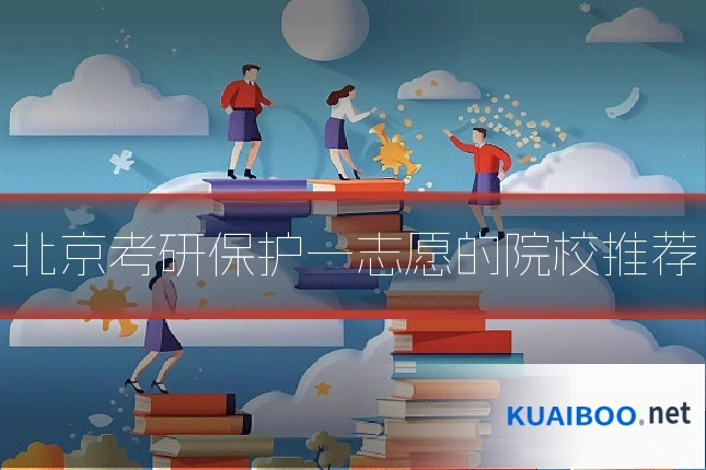 北京考研保护一志愿的院校推荐
