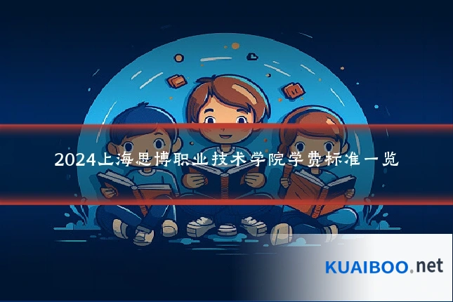 2024上海思博职业技术学院学费标准一览