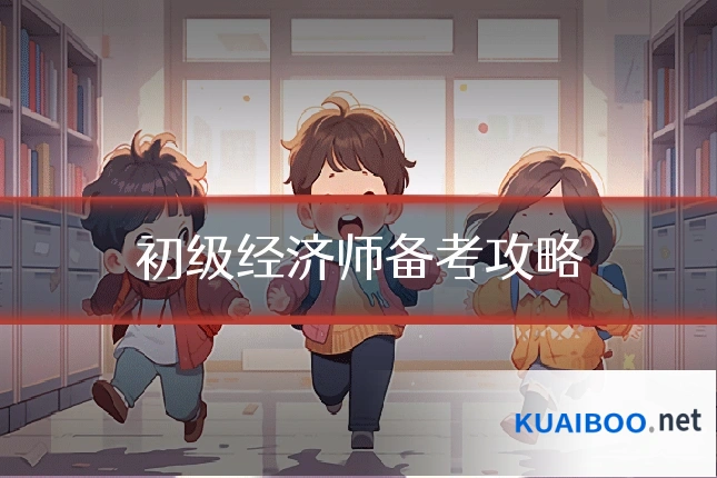 初级经济师备考攻略