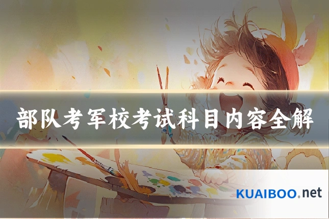 部队考军校考试科目内容全解